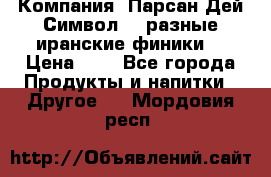 Компания “Парсан Дей Символ” - разные иранские финики  › Цена ­ - - Все города Продукты и напитки » Другое   . Мордовия респ.
